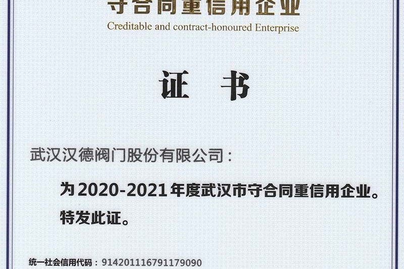 公司獲評2020-2021年度湖北省武漢市“守合同重信用“企業