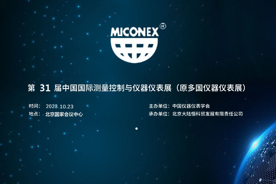 2023第三十一屆中國國際測(cè)量控制與儀器儀表展覽會(huì)，第31屆多國儀器儀表展