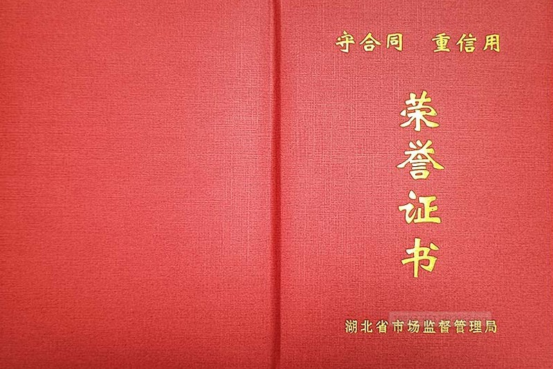公司獲評湖北省第十六屆（2021-2022年度）守合同重信用企業